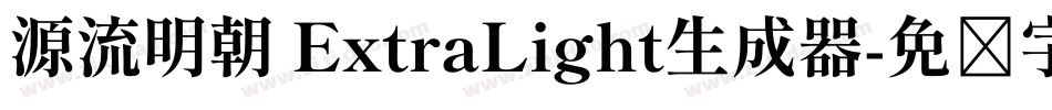 源流明朝 ExtraLight生成器字体转换